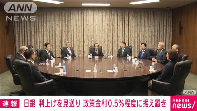 日銀金融政策決定会合　利上げ見送り　政策金利は現状の0.5％程度に据え置き